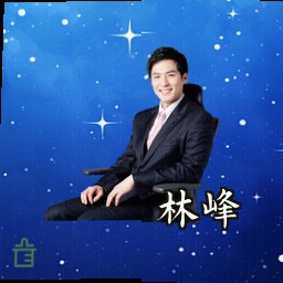 林峰